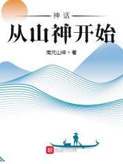 神话从风云开始免费