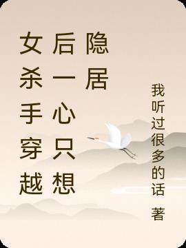 女杀手穿越很强大