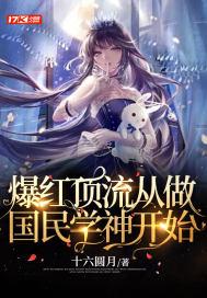 国民影后顶流小生