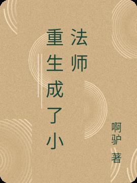 重生成了一棵树