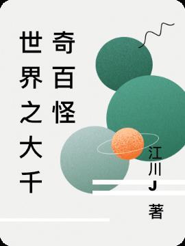 千奇百怪