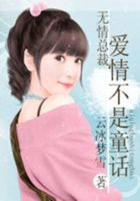 无情总裁你别拽免费阅读