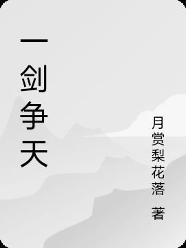 一剑挑天