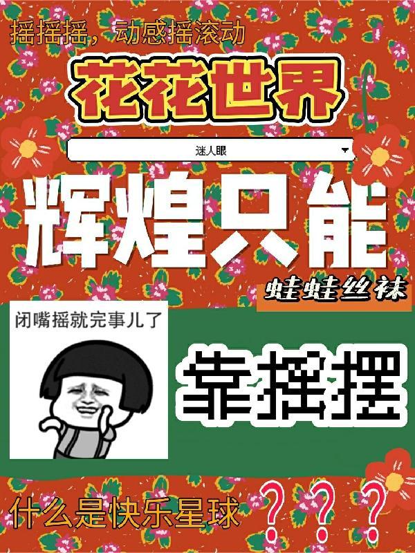 花花世界太迷人下一句