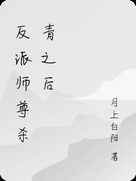 反派师尊洗白后怀崽了[穿书