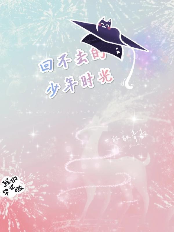 回不去的少年时光番外篇