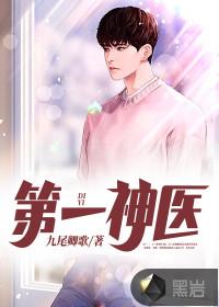第一神医 医者自医