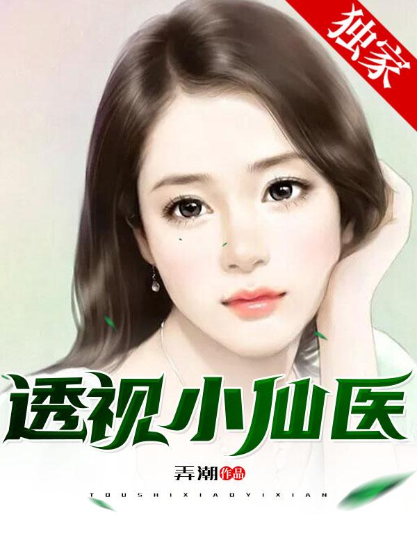 透视小仙医陆寒txt