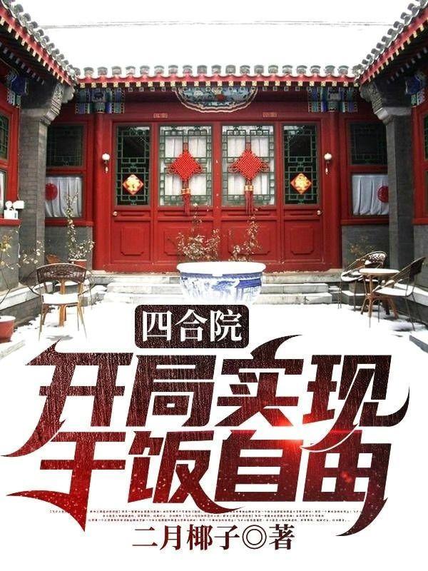 四合院开局实现干饭自由在线