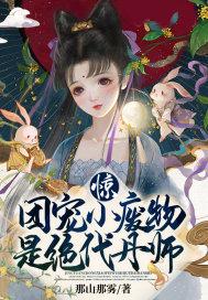 惊团宠小废物是绝代丹师
