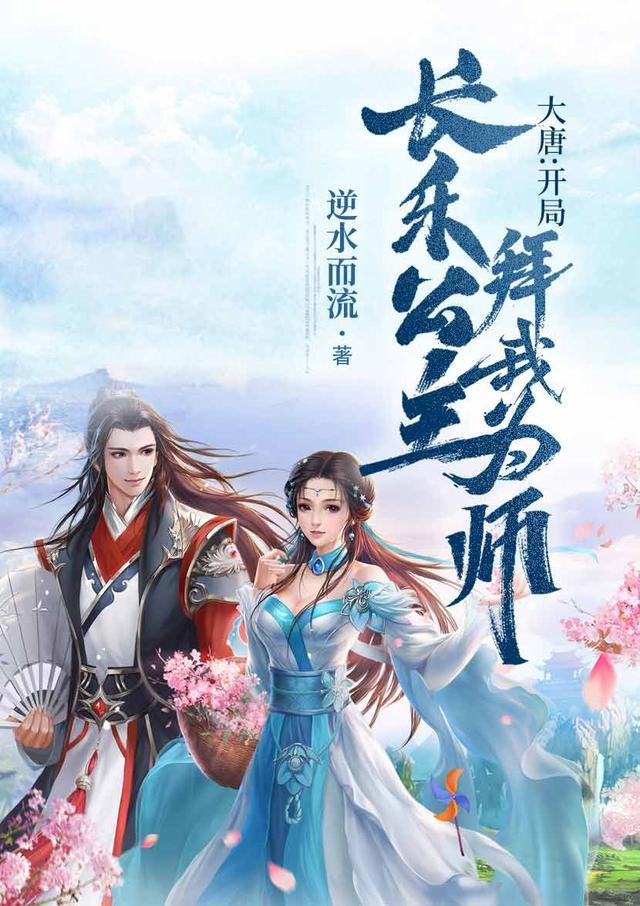 大唐开局长乐公主拜我为师完整版免费