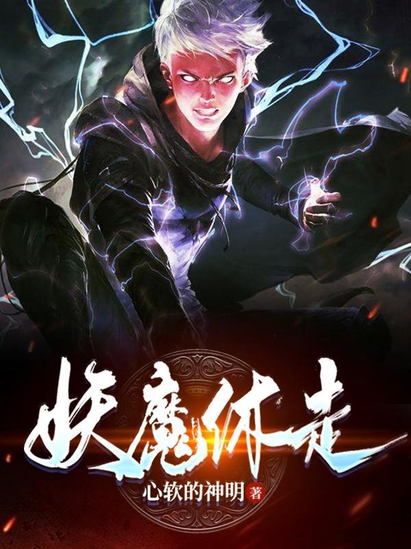 妖魔txt