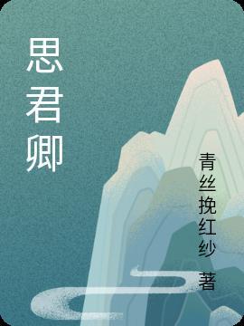 思君卿卿