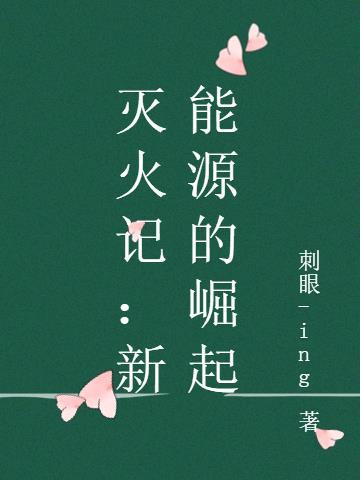 新能源车 灭火