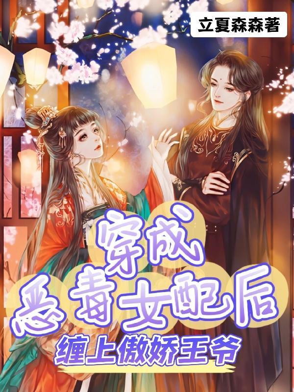 穿成恶毒女配后我带球跑了