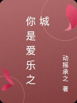 爱乐之城寓意