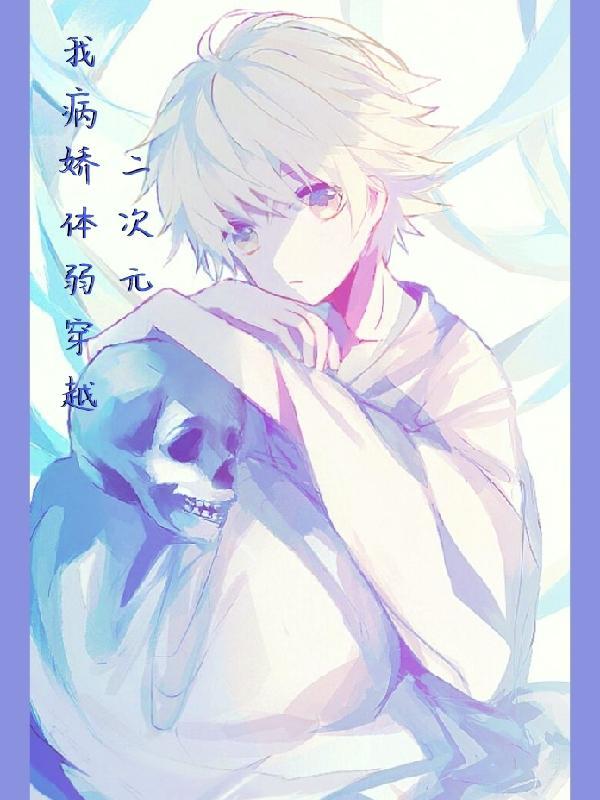 病娇穿越漫画