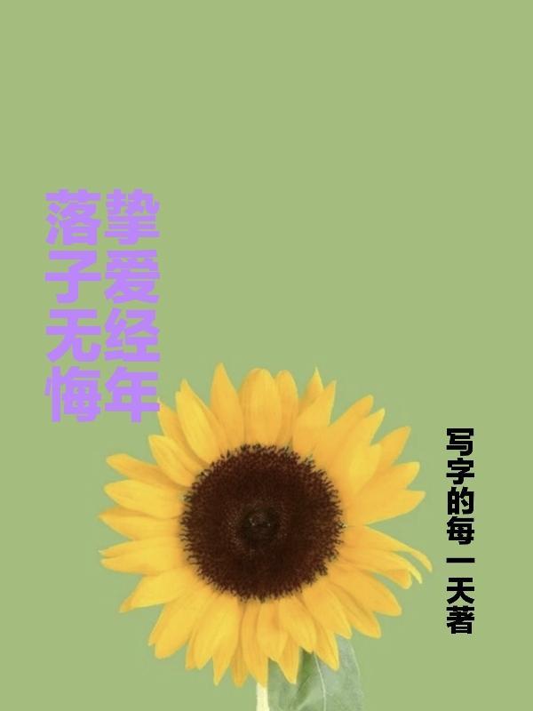 落子无悔是形容爱情吗