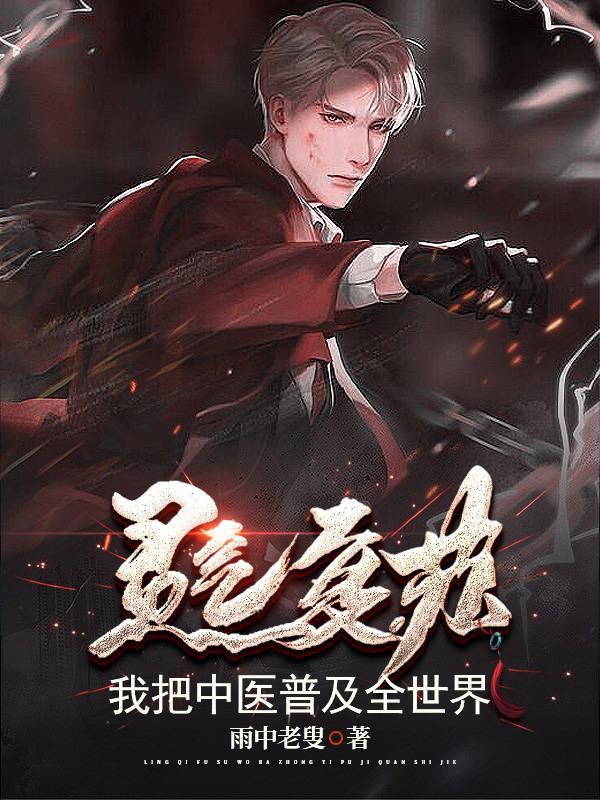 我把灵气复苏献给了国家资源