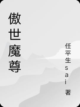 傲世魔尊短剧
