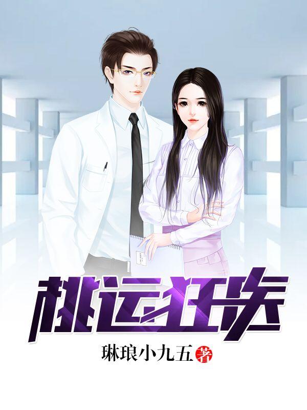 桃运狂医水里游鱼笔趣阁