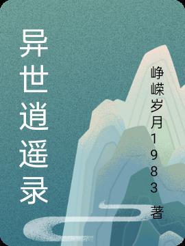 异世逍遥录喜茹宝