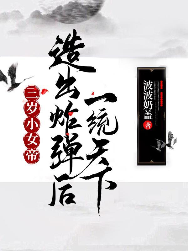 帝女三岁半