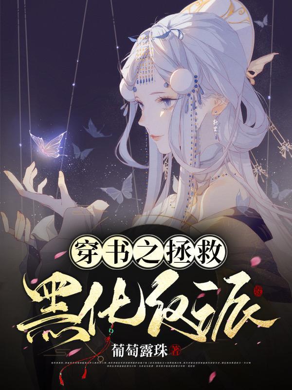 穿书拯救黑化反派男主