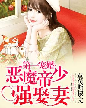 第一宠婚恶魔帝少强娶妻完整版