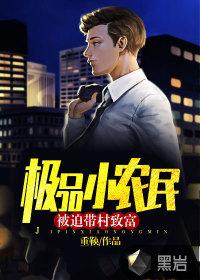 极品小农民无弹窗