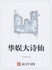 华娱大诗仙女主是