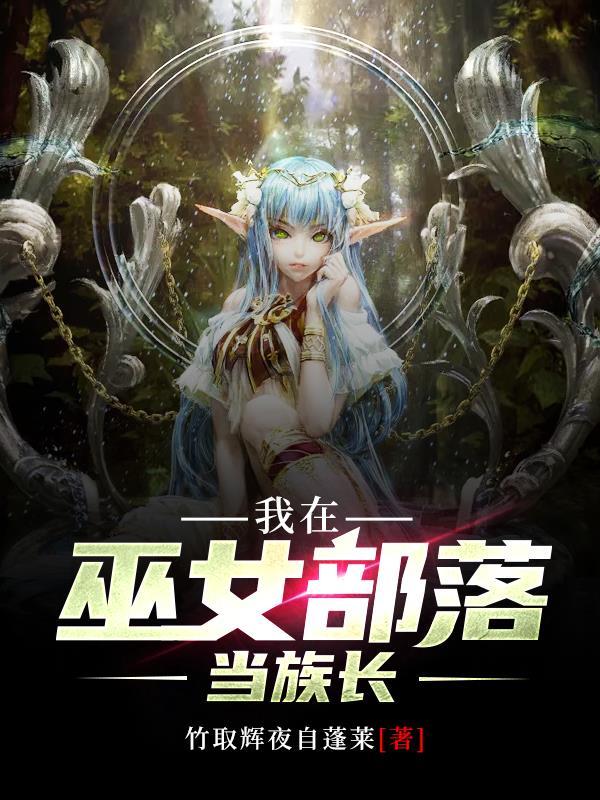 我在巫女部族当族长