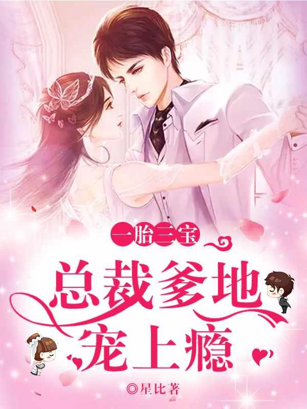 总裁爹地宠妻成瘾全文免费阅读