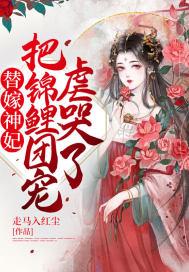 替嫁绵妻