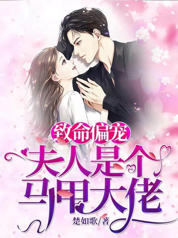 致命偏宠夫人是个马甲大佬合集免费