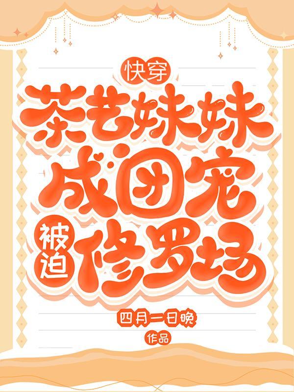 快穿茶艺受