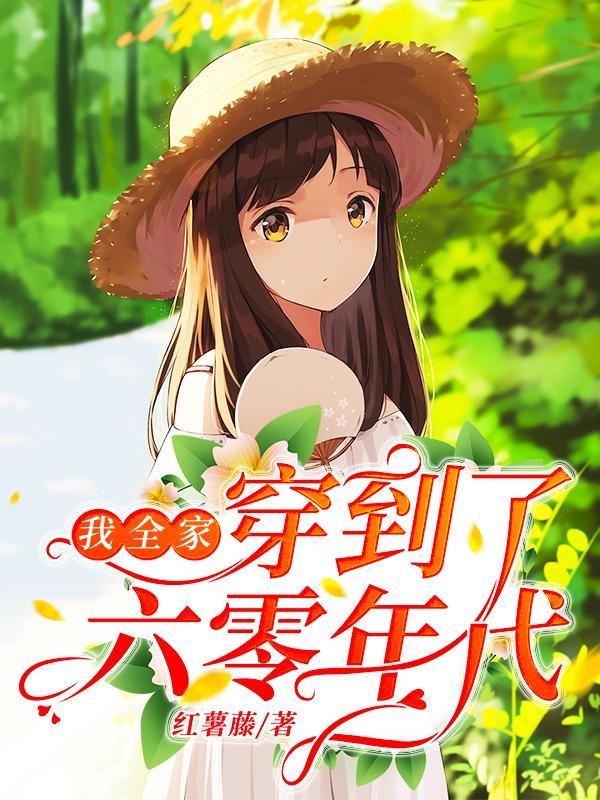 我全家穿到了六零年代带着汽车李如歌