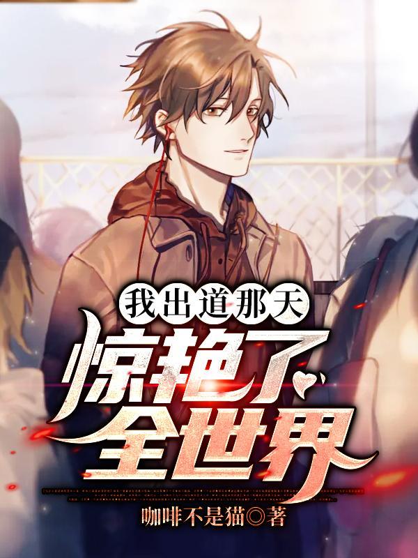 我出道那天惊艳了全世界免费观看
