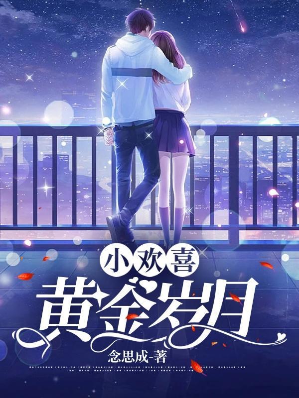 小欢喜中的小金