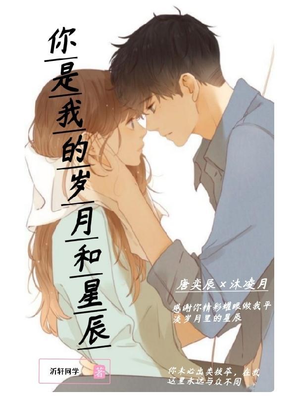 你是我的岁月星辰所有歌曲