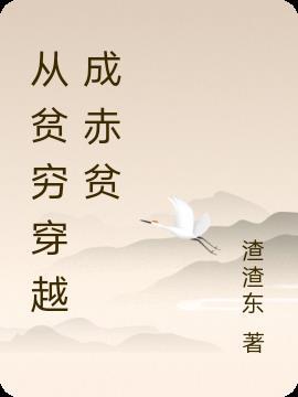 从贫穷走向富裕