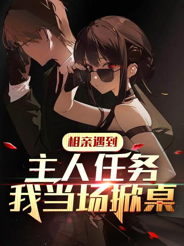 相亲遇到主人任务?我当场掀桌陆平