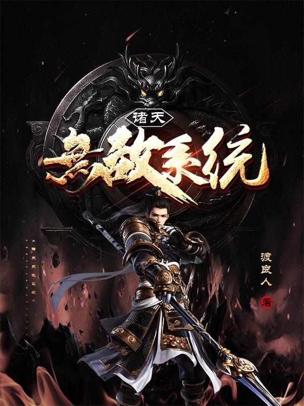诸天之我无敌