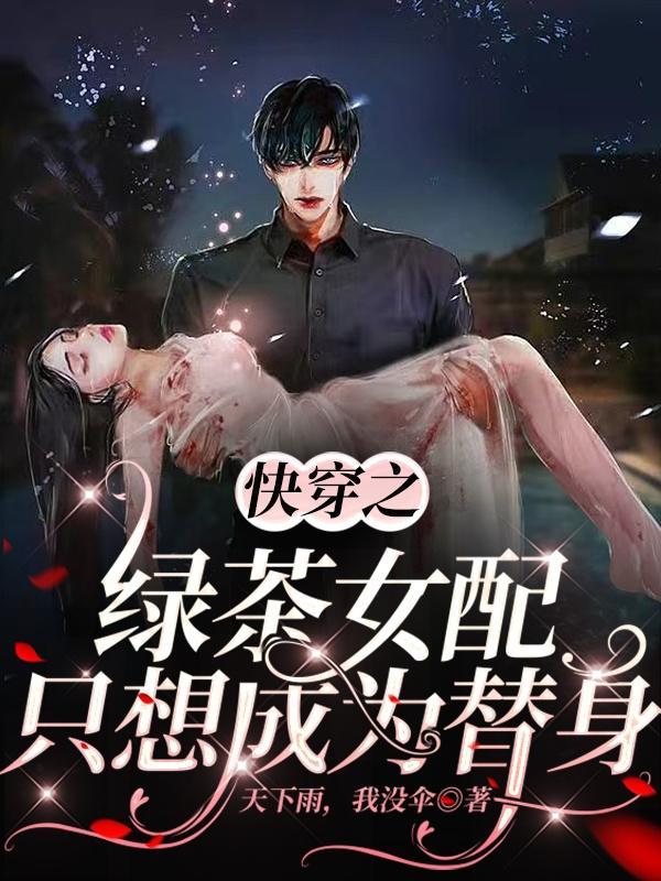 快穿绿茶女配推荐