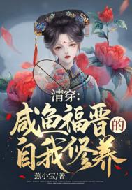 清穿咸鱼八福晋