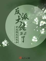 穿成炮灰后我和反派大佬BE了 作者酸酸甜甜哈密瓜