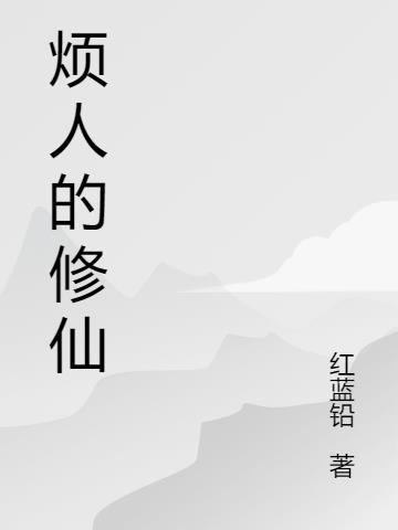 烦人修仙传152
