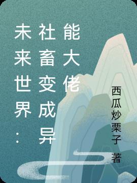 未来 异能世界