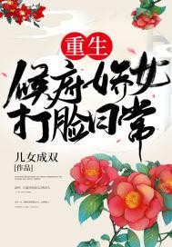 重生侯府娇女打脸日常百度