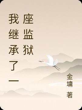我继承了一座轮回